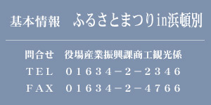 基本情報　ふるさとまつり