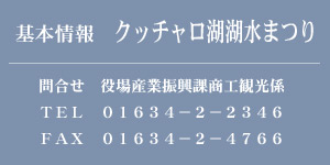 基本情報　クッチャロ湖湖水まつり