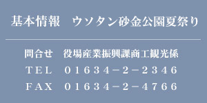 基本情報　ウソタン砂金公園夏祭り