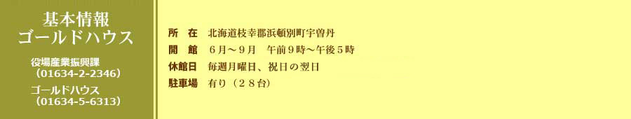 基本情報・ゴールドハウス