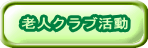 �V�l�N���u����