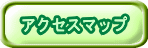 �A�N�Z�X�}�b�v