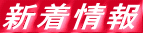 新着情報